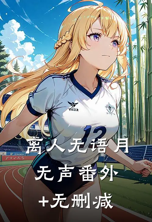 离人无语月无声番外+无删减