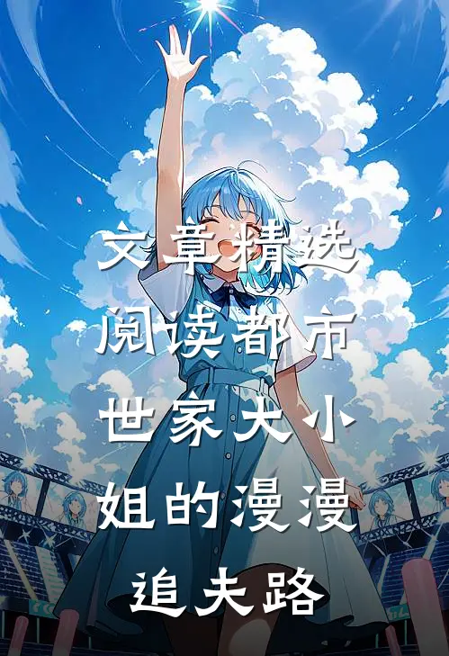 文章精选阅读都市：世家大小姐的漫漫追夫路