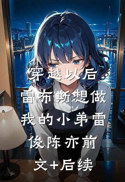 穿越以后，雷布斯想做我的小弟雷俊陈亦前文+后续