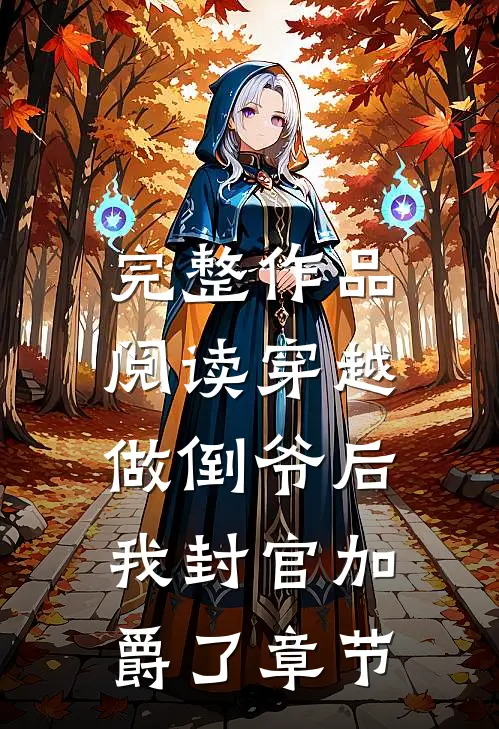 完整作品阅读穿越做倒爷后，我封官加爵了章节