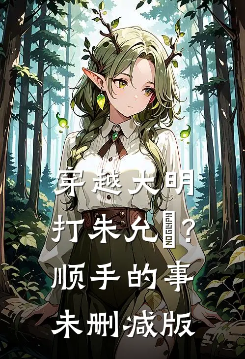 穿越大明，打朱允炆？顺手的事未删减版