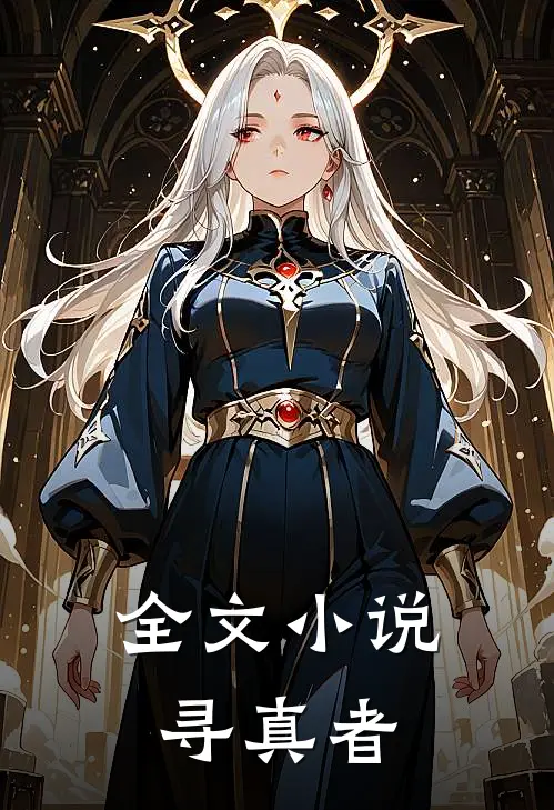 全文小说寻真者