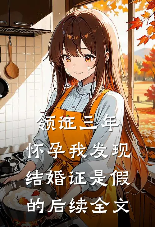 领证三年，怀孕我发现结婚证是假的后续全文