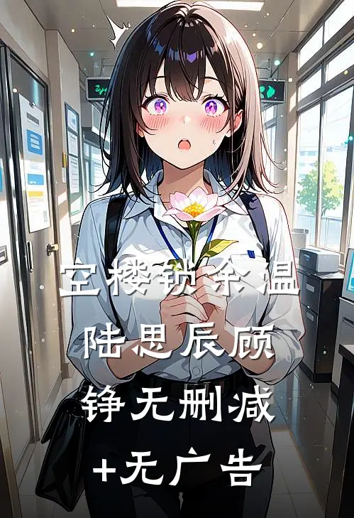空楼锁余温陆思辰顾铮无删减+无广告