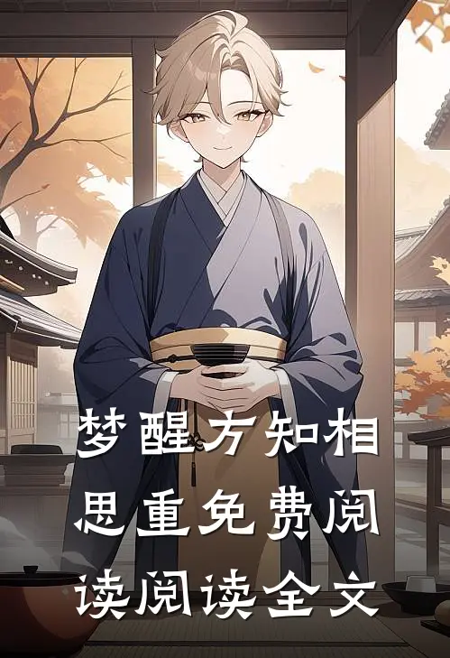 梦醒方知相思重免费阅读阅读全文