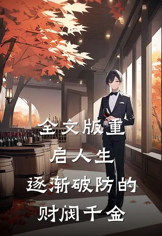 全文版重启人生：逐渐破防的财阀千金