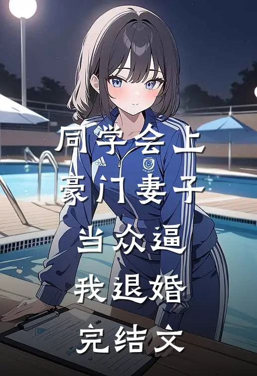 同学会上豪门妻子当众逼我退婚完结文