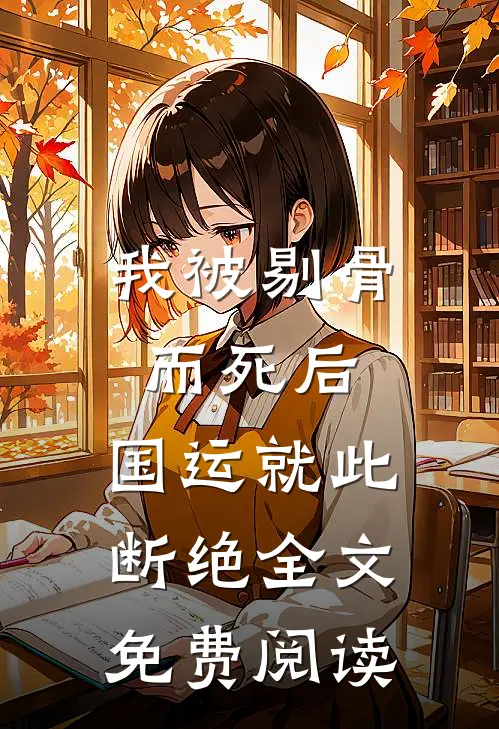我被剔骨而死后，国运就此断绝全文免费阅读