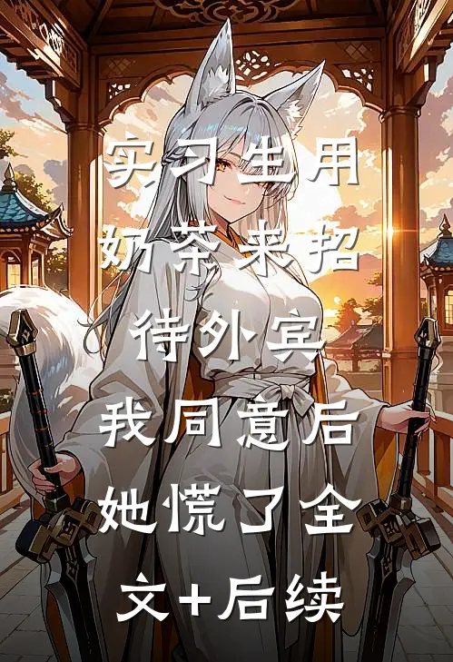 实习生用奶茶来招待外宾，我同意后她慌了全文+后续