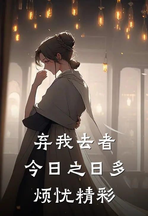 弃我去者，今日之日多烦忧精彩