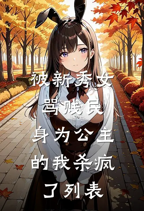 被新秀女骂贱民，身为公主的我杀疯了列表