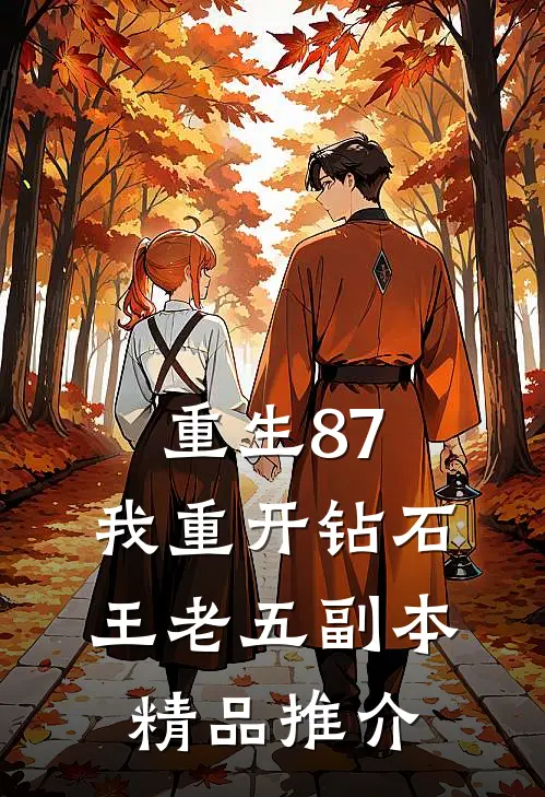 重生87：我重开钻石王老五副本精品推介