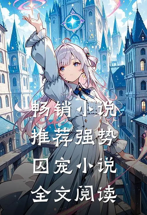 畅销小说推荐强势囚宠小说全文阅读