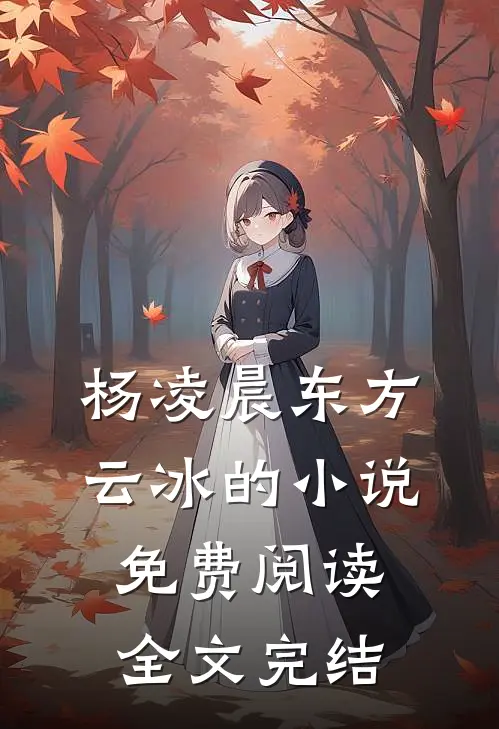 杨凌晨东方云冰的小说免费阅读全文完结