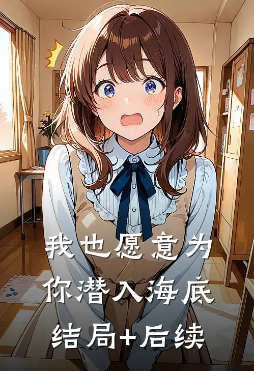 我也愿意为你潜入海底结局+后续