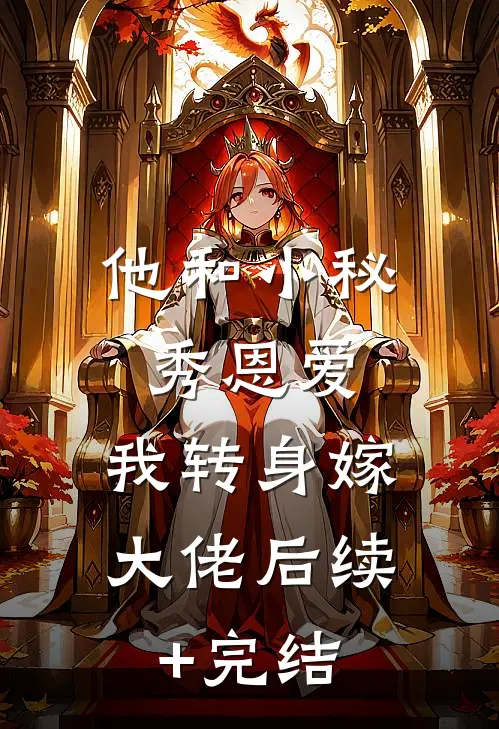 他和小秘秀恩爱，我转身嫁大佬后续+完结