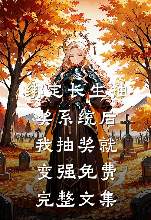 绑定长生抽奖系统后,我抽奖就变强免费完整文集
