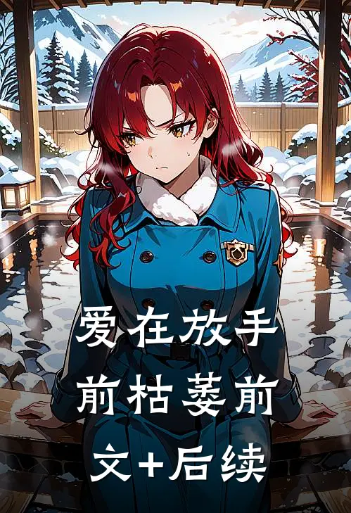 爱在放手前枯萎前文+后续