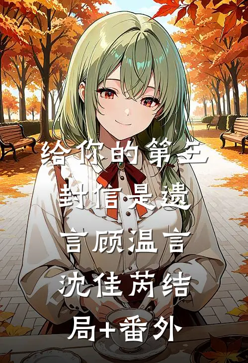 给你的第三封信是遗言顾温言沈佳芮结局+番外