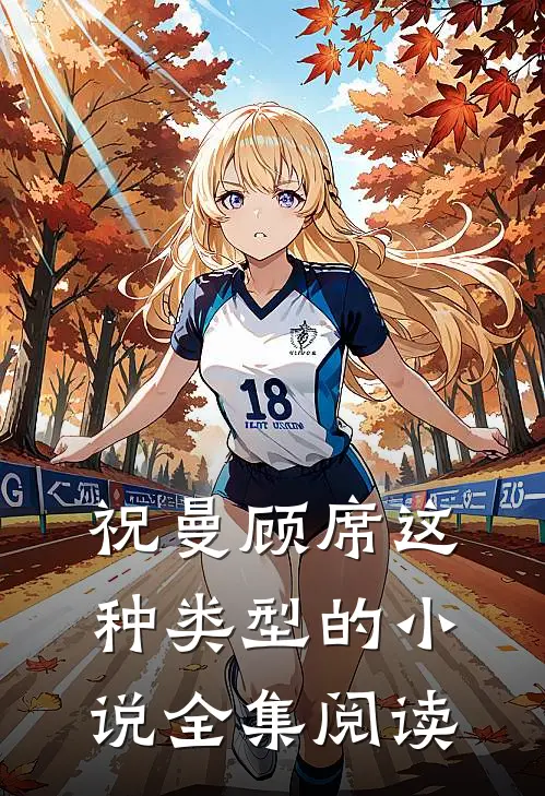 祝曼顾席这种类型的小说全集阅读