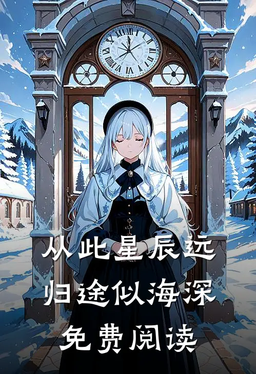 从此星辰远，归途似海深免费阅读