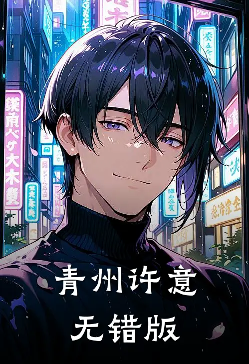 青州许意无错版