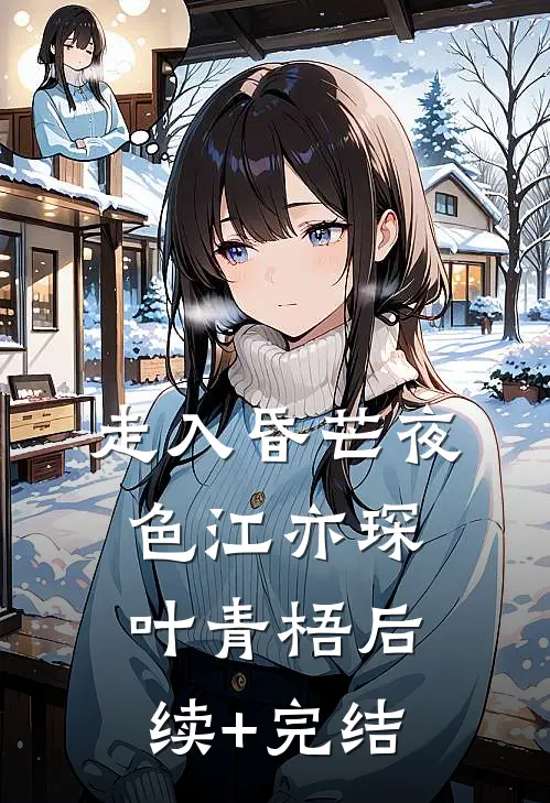 走入昏芒夜色江亦琛叶青梧后续+完结