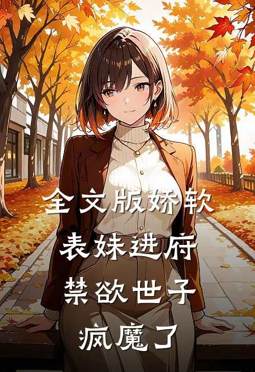 全文版娇软表妹进府：禁欲世子疯魔了