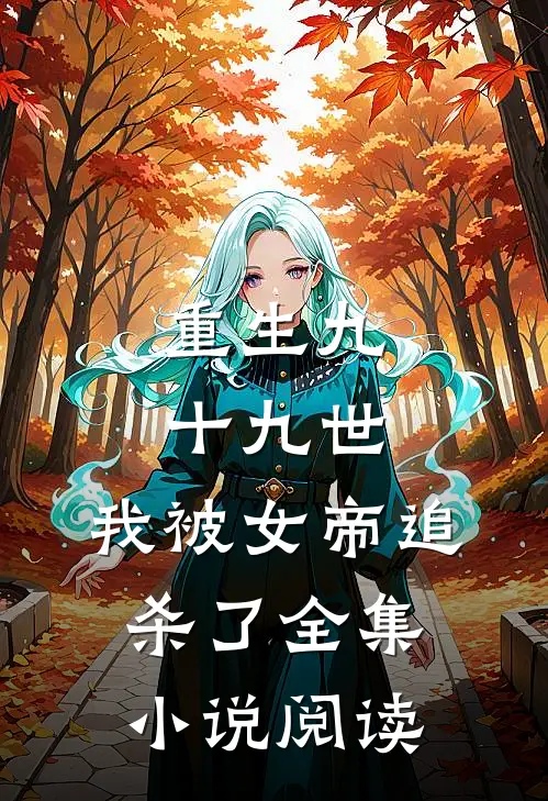 重生九十九世，我被女帝追杀了全集小说阅读