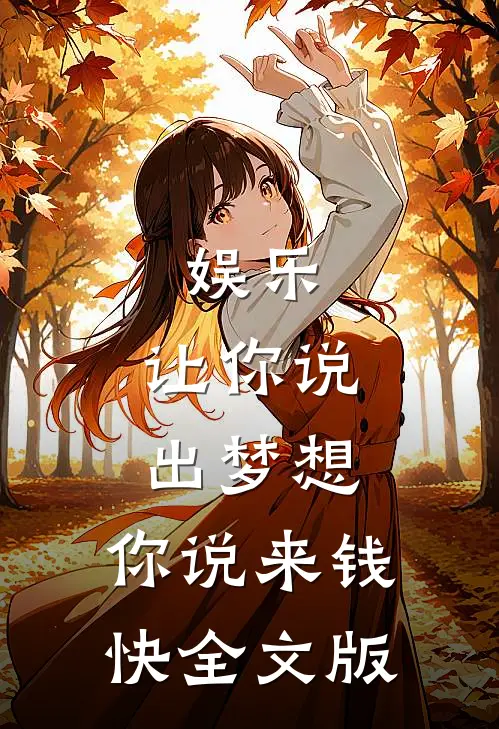 娱乐：让你说出梦想，你说来钱快全文版