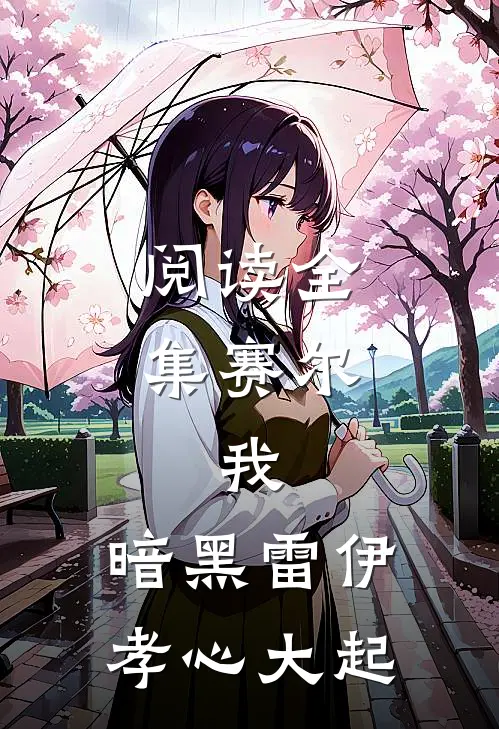 阅读全集赛尔：我，暗黑雷伊，孝心大起