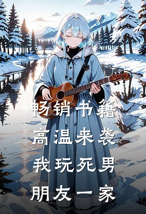 畅销书籍高温来袭，我玩死男朋友一家