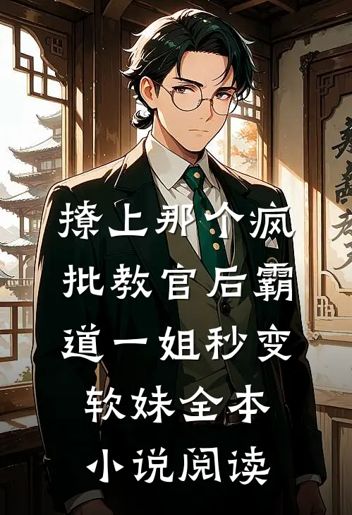 撩上那个疯批教官后霸道一姐秒变软妹全本小说阅读