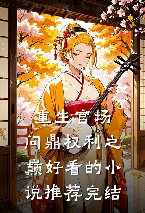 重生官场：问鼎权利之巅好看的小说推荐完结