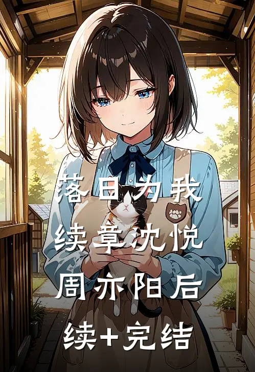 落日为我续章沈悦周亦阳后续+完结