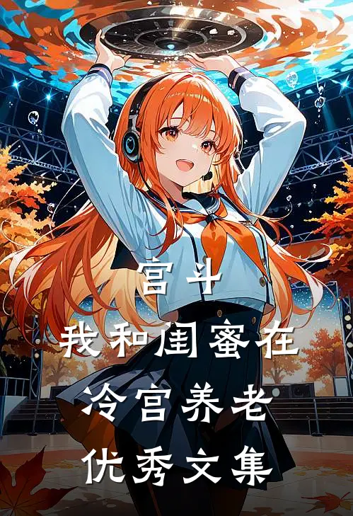 宫斗：我和闺蜜在冷宫养老优秀文集
