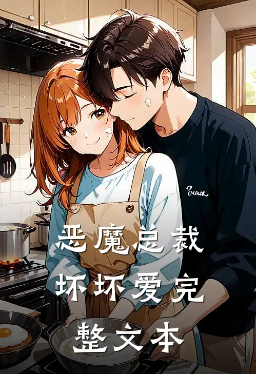 恶魔总裁坏坏爱完整文本