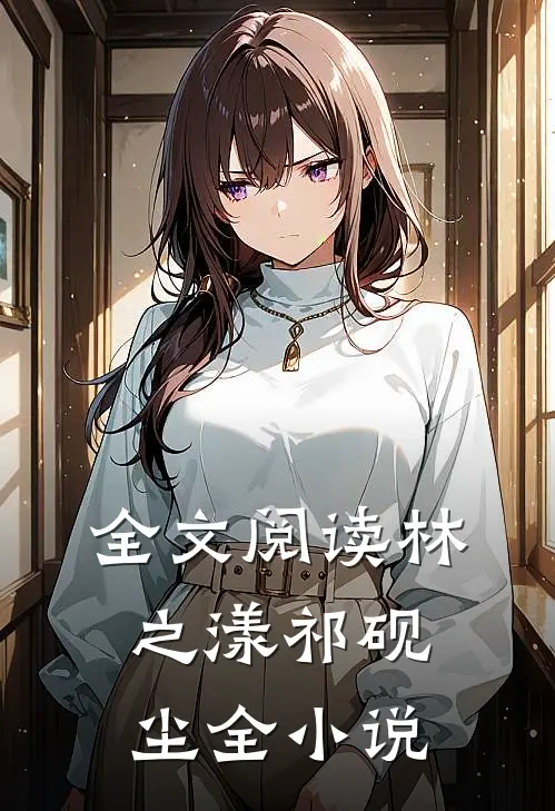 全文阅读林之漾祁砚尘全小说