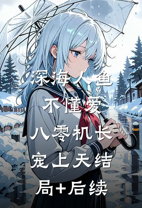 深海人鱼不懂爱，八零机长宠上天结局+后续