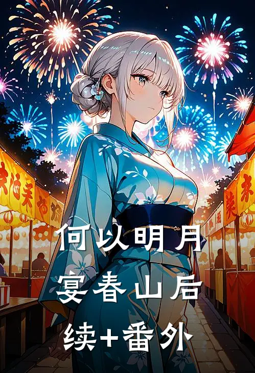 何以明月宴春山后续+番外