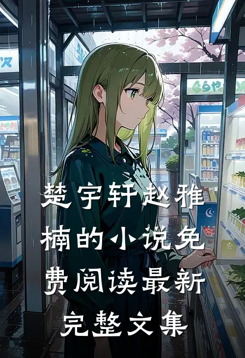 楚宇轩赵雅楠的小说免费阅读最新完整文集