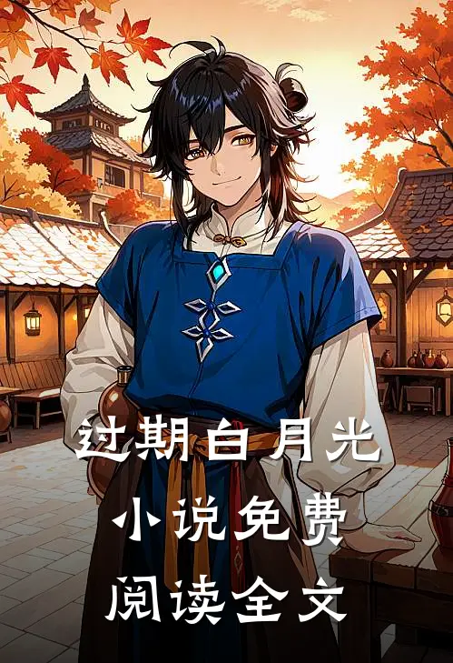 过期白月光小说免费阅读全文
