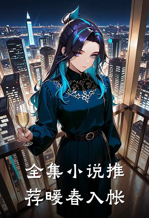 全集小说推荐暖春入帐