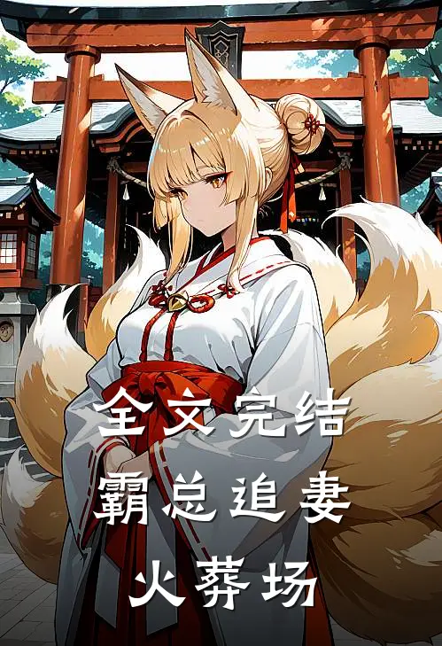 全文完结霸总追妻火葬场