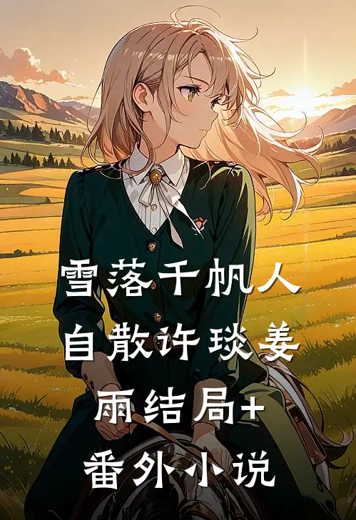 雪落千帆人自散许琰姜雨结局+番外小说