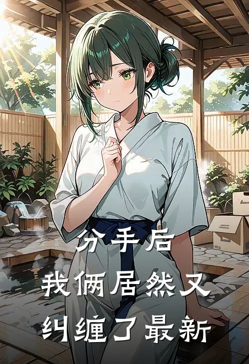 分手后，我俩居然又纠缠了最新