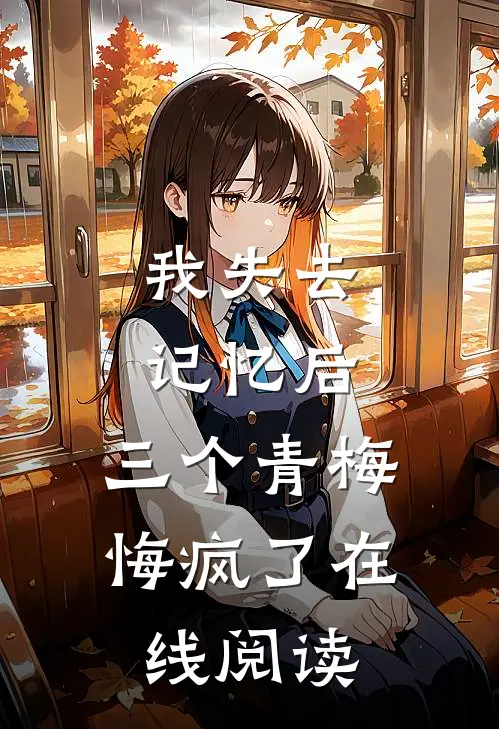 我失去记忆后，三个青梅悔疯了在线阅读