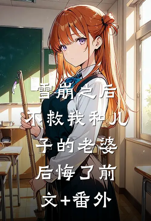 雪崩之后，不救我和儿子的老婆后悔了前文+番外