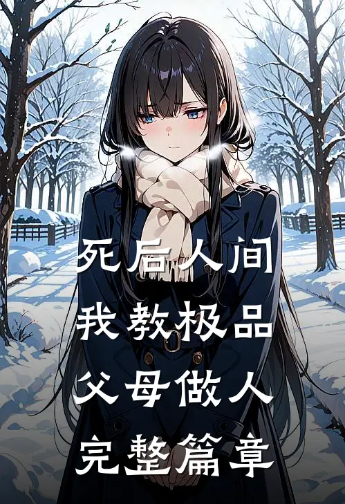 死后人间：我教极品父母做人完整篇章