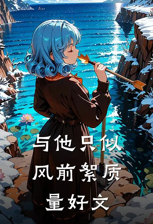 与他只似风前絮质量好文